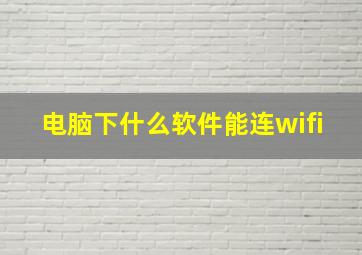 电脑下什么软件能连wifi