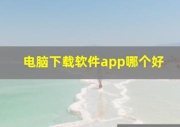 电脑下载软件app哪个好