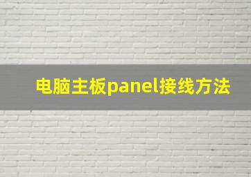 电脑主板panel接线方法