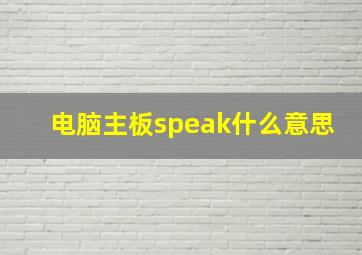 电脑主板speak什么意思