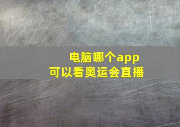 电脑哪个app可以看奥运会直播