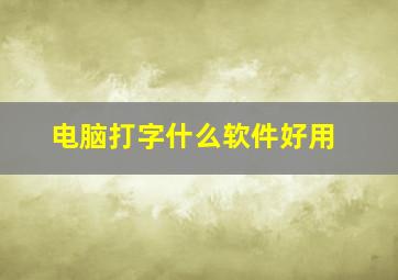 电脑打字什么软件好用