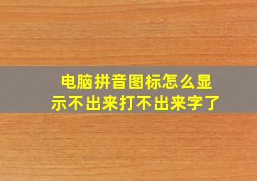 电脑拼音图标怎么显示不出来打不出来字了