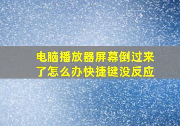 电脑播放器屏幕倒过来了怎么办快捷键没反应