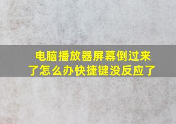 电脑播放器屏幕倒过来了怎么办快捷键没反应了