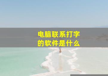 电脑联系打字的软件是什么