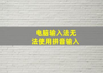 电脑输入法无法使用拼音输入