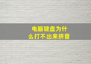 电脑键盘为什么打不出来拼音