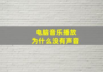 电脑音乐播放为什么没有声音