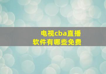 电视cba直播软件有哪些免费