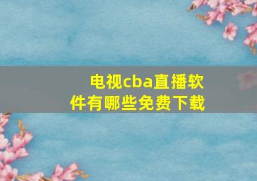 电视cba直播软件有哪些免费下载