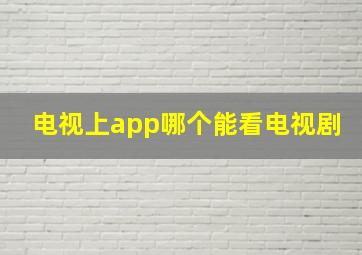 电视上app哪个能看电视剧