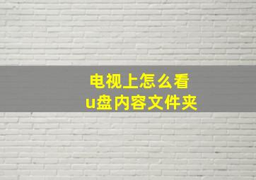 电视上怎么看u盘内容文件夹