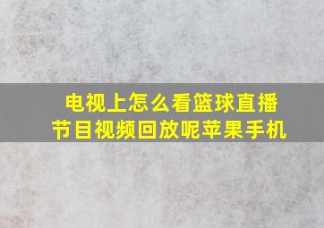 电视上怎么看篮球直播节目视频回放呢苹果手机