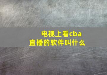 电视上看cba直播的软件叫什么