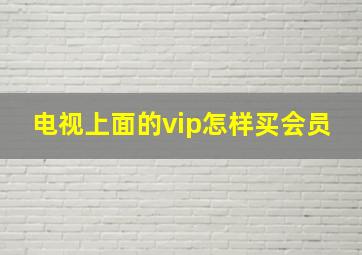 电视上面的vip怎样买会员