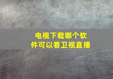 电视下载哪个软件可以看卫视直播