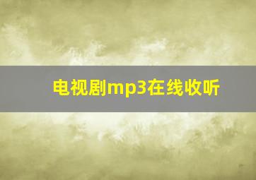 电视剧mp3在线收听