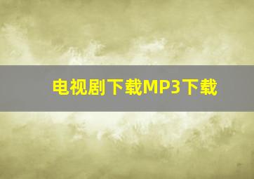 电视剧下载MP3下载