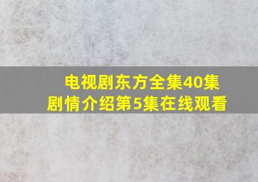 电视剧东方全集40集剧情介绍第5集在线观看