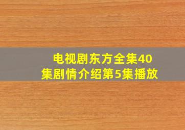 电视剧东方全集40集剧情介绍第5集播放