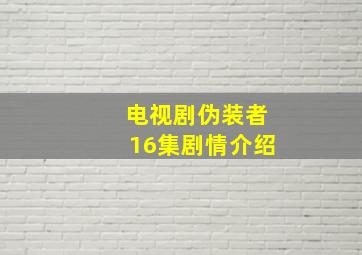 电视剧伪装者16集剧情介绍