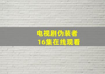 电视剧伪装者16集在线观看