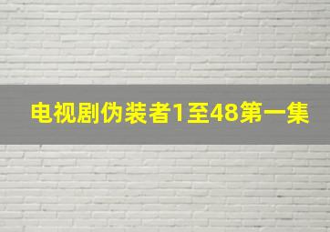 电视剧伪装者1至48第一集