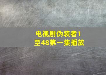 电视剧伪装者1至48第一集播放