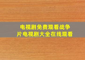 电视剧免费观看战争片电视剧大全在线观看