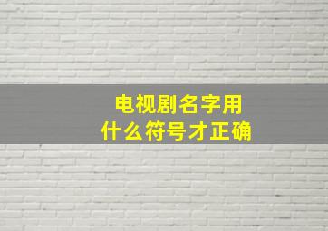 电视剧名字用什么符号才正确