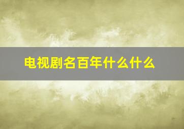 电视剧名百年什么什么