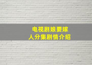 电视剧娘要嫁人分集剧情介绍