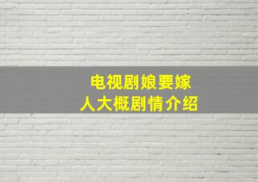 电视剧娘要嫁人大概剧情介绍