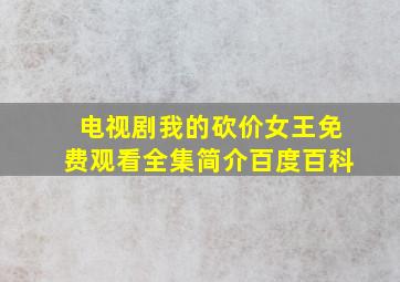 电视剧我的砍价女王免费观看全集简介百度百科