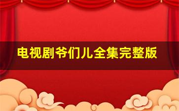 电视剧爷们儿全集完整版