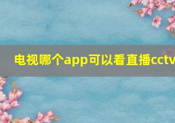 电视哪个app可以看直播cctv