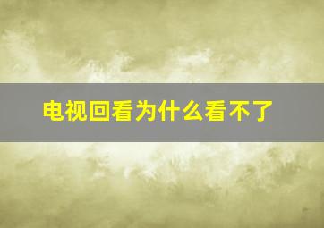 电视回看为什么看不了