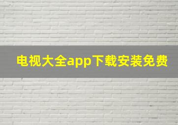 电视大全app下载安装免费