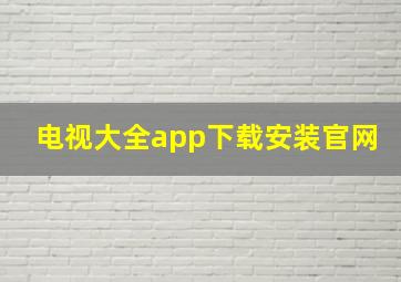 电视大全app下载安装官网