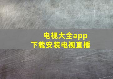 电视大全app下载安装电视直播