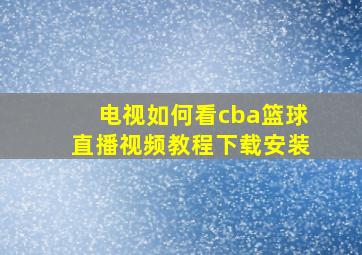 电视如何看cba篮球直播视频教程下载安装