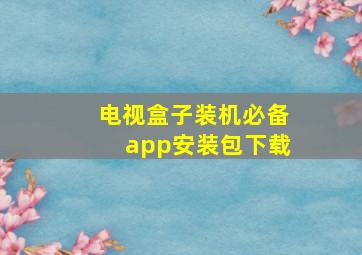 电视盒子装机必备app安装包下载