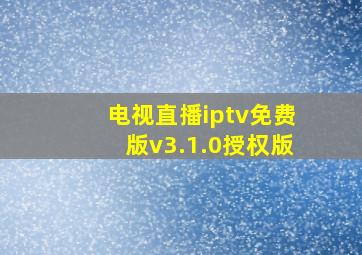 电视直播iptv免费版v3.1.0授权版