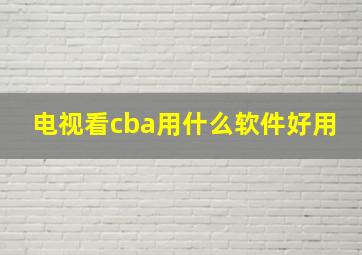 电视看cba用什么软件好用