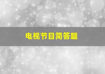 电视节目简答题