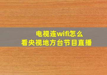 电视连wifi怎么看央视地方台节目直播