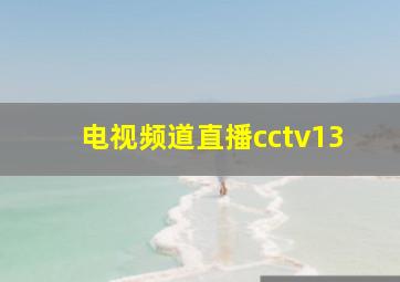 电视频道直播cctv13