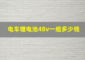 电车锂电池48v一组多少钱