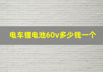 电车锂电池60v多少钱一个